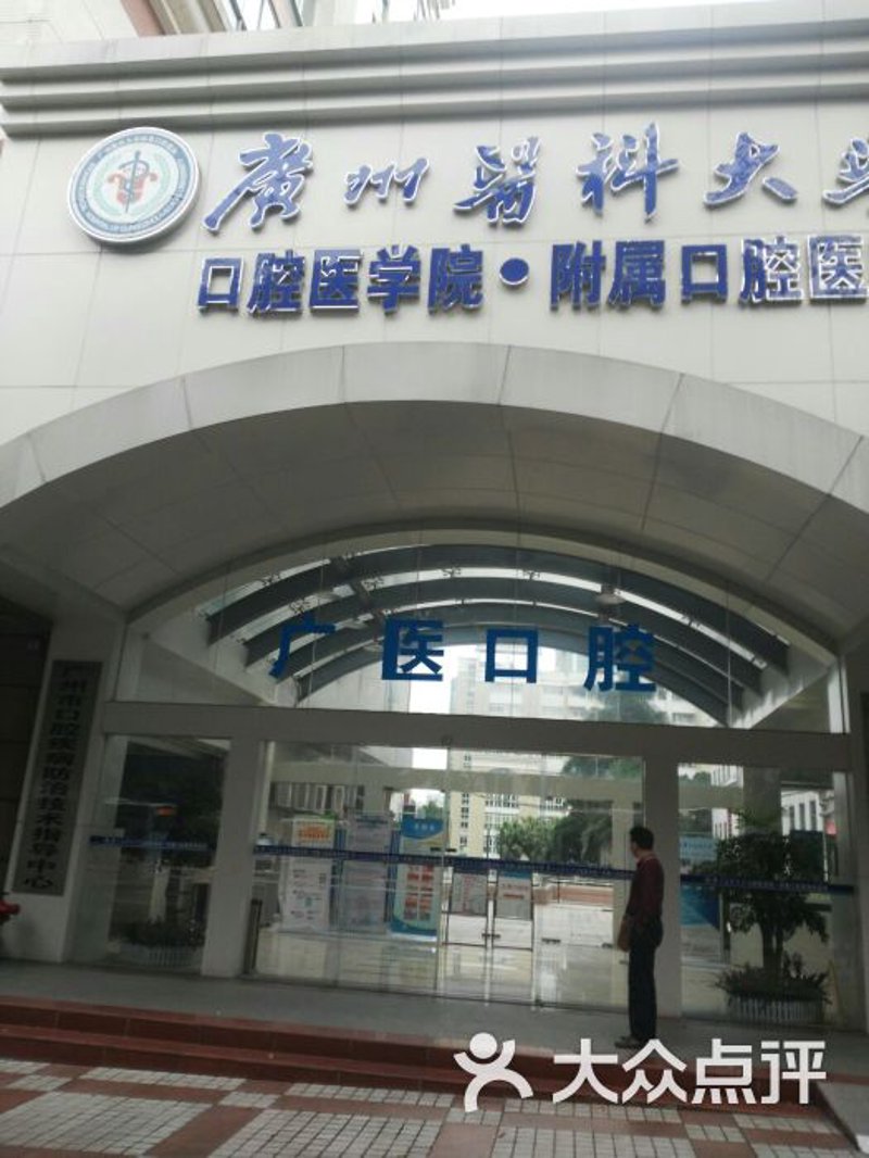 广州门诊部
